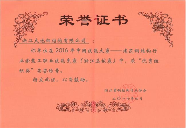 2016年涂装工职业技能大赛优秀2组织奖